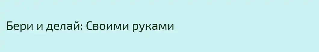 Бери и делай: Своими руками